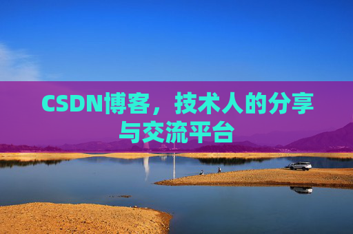 CSDN博客，技术人的分享与交流平台